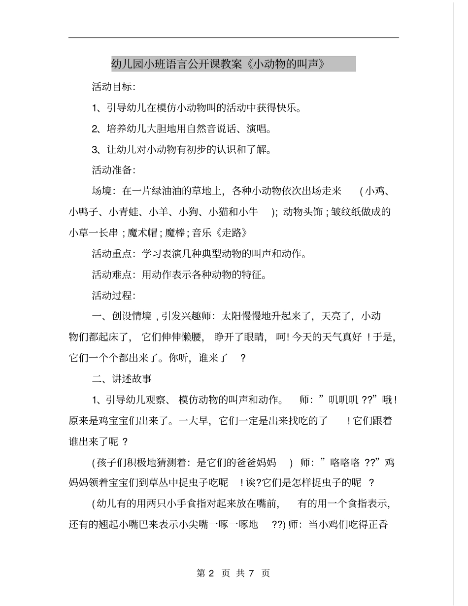 幼儿园小班语言公开课教案《小动物的叫声》_第2页