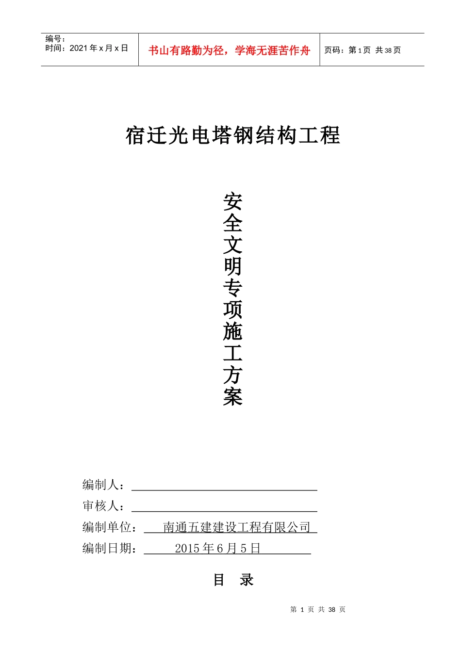 光电塔钢结构工程安全文明施工专项方案_第1页