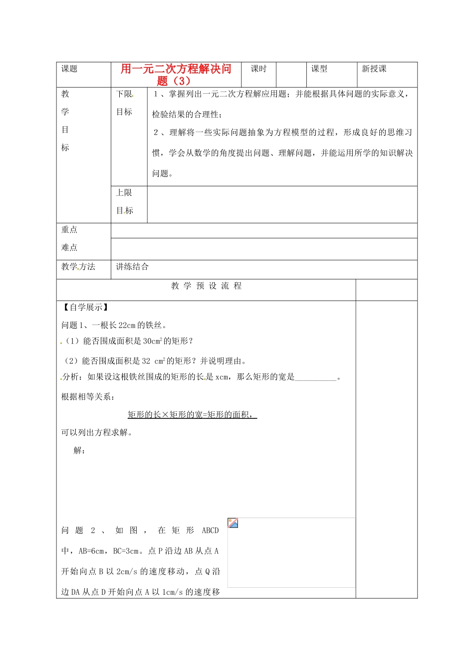江苏省仪征市月塘中学九年级数学《用一元二次方程解决问题（3）》教案 人教新课标版_第1页