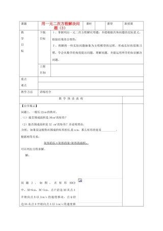 江苏省仪征市月塘中学九年级数学《用一元二次方程解决问题（3）》教案 人教新课标版