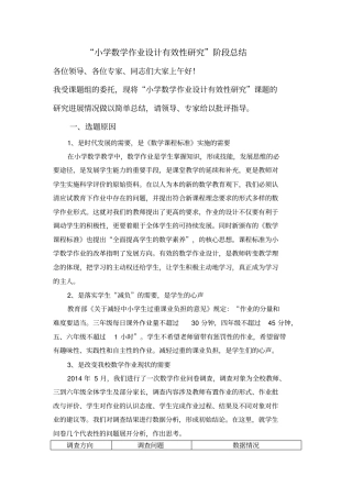 小学数学作业设计有效性研究阶段汇报分解