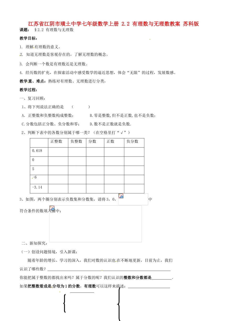 江苏省江阴市璜土中学七年级数学上册 2.2 有理数与无理数教案 苏科版_第1页