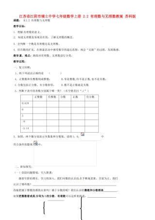 江苏省江阴市璜土中学七年级数学上册 2.2 有理数与无理数教案 苏科版