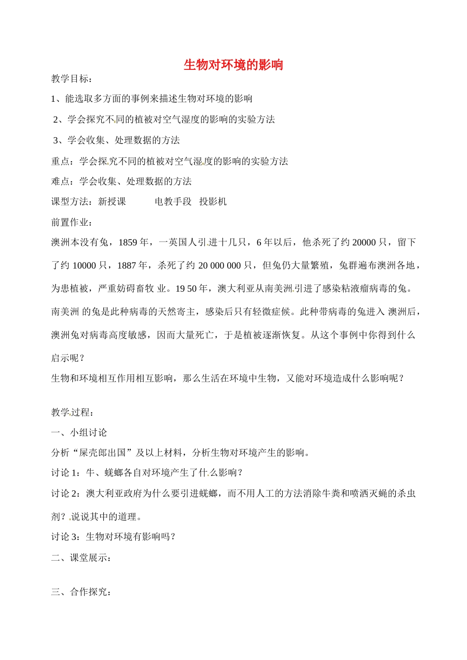 江苏省丹阳市第九中学七年级生物上册 2.3 生物对环境的影响教案 （新版）苏科版_第1页