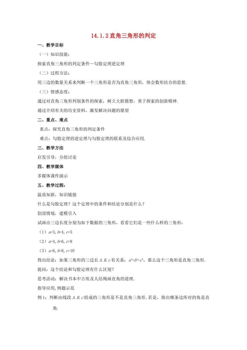 八年级数学上册 第十四章 勾股定理 14.1 勾股定理 14.1.2 直角三角形的判定教案 （新版）华东师大版-（新版）华东师大版初中八年级上册数学教案_第1页