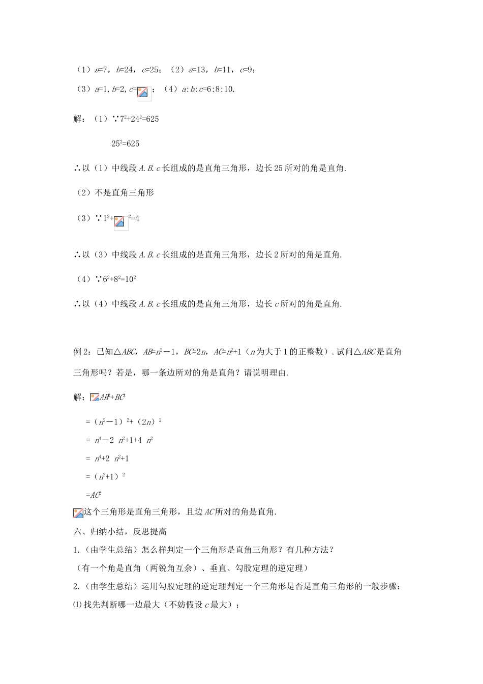 八年级数学上册 第十四章 勾股定理 14.1 勾股定理 14.1.2 直角三角形的判定教案 （新版）华东师大版-（新版）华东师大版初中八年级上册数学教案_第2页