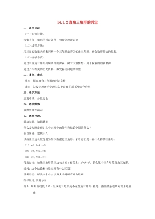 八年级数学上册 第十四章 勾股定理 14.1 勾股定理 14.1.2 直角三角形的判定教案 （新版）华东师大版-（新版）华东师大版初中八年级上册数学教案