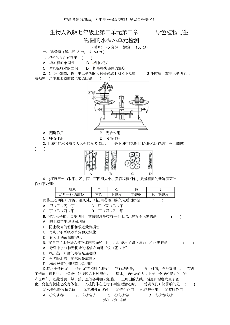 2018-2019学年人教版七年级生物上册单元测试题：第3单元第3章绿色植物与生物圈的水循环(含2013年中考题)_第1页