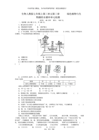 2018-2019学年人教版七年级生物上册单元测试题：第3单元第3章绿色植物与生物圈的水循环(含2013年中考题)