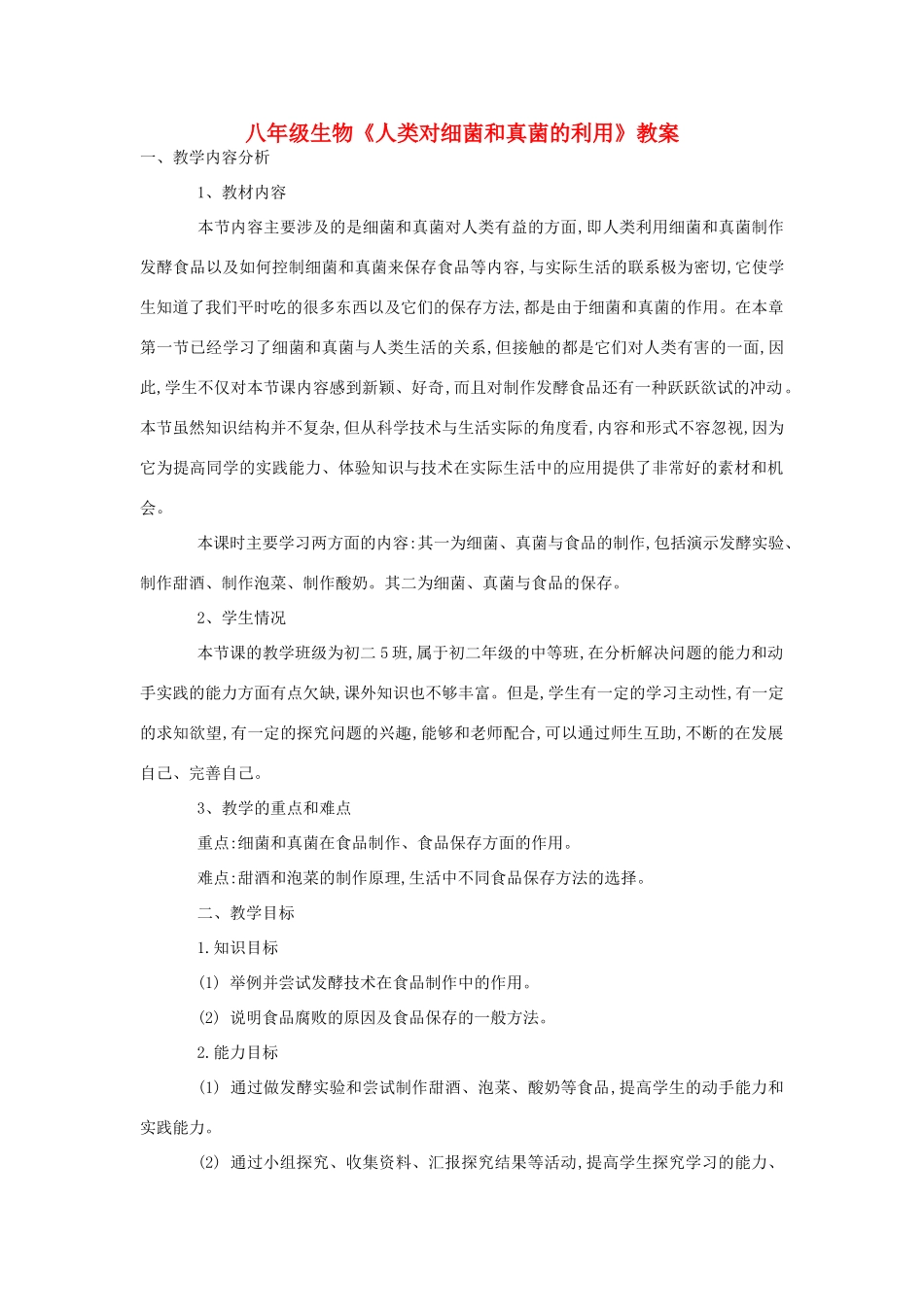 八年级生物《人类对细菌和真菌的利用》教案1_第1页