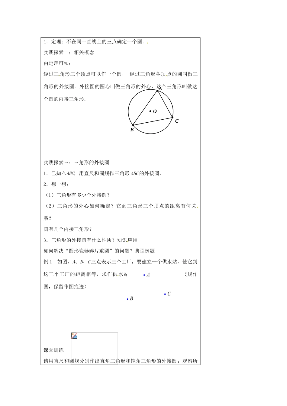 九年级数学上册 2.3 确定圆的条件教案 （新版）苏科版-（新版）苏科版初中九年级上册数学教案_第2页