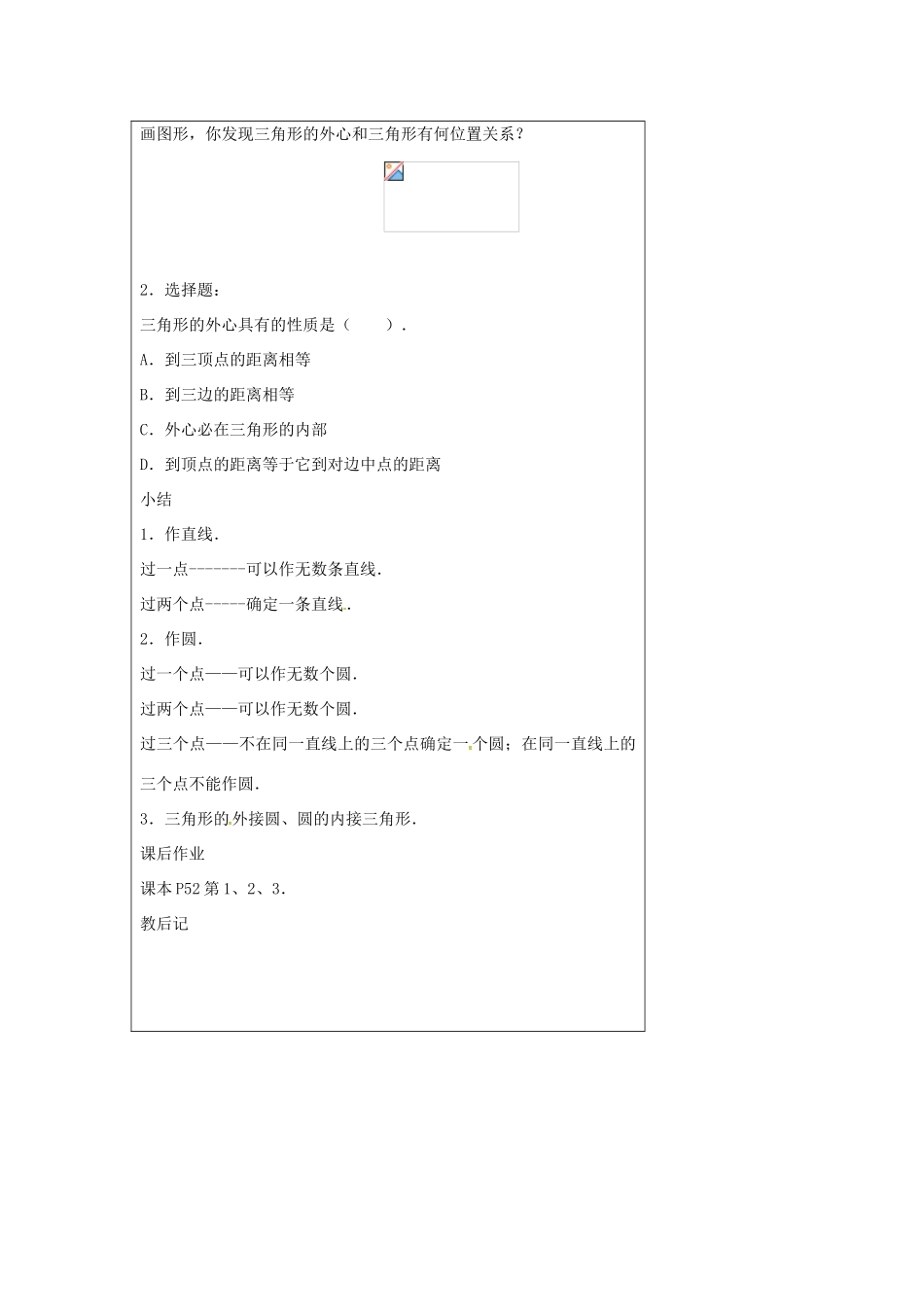 九年级数学上册 2.3 确定圆的条件教案 （新版）苏科版-（新版）苏科版初中九年级上册数学教案_第3页