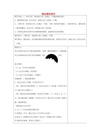 九年级数学上册 2.3 确定圆的条件教案 （新版）苏科版-（新版）苏科版初中九年级上册数学教案