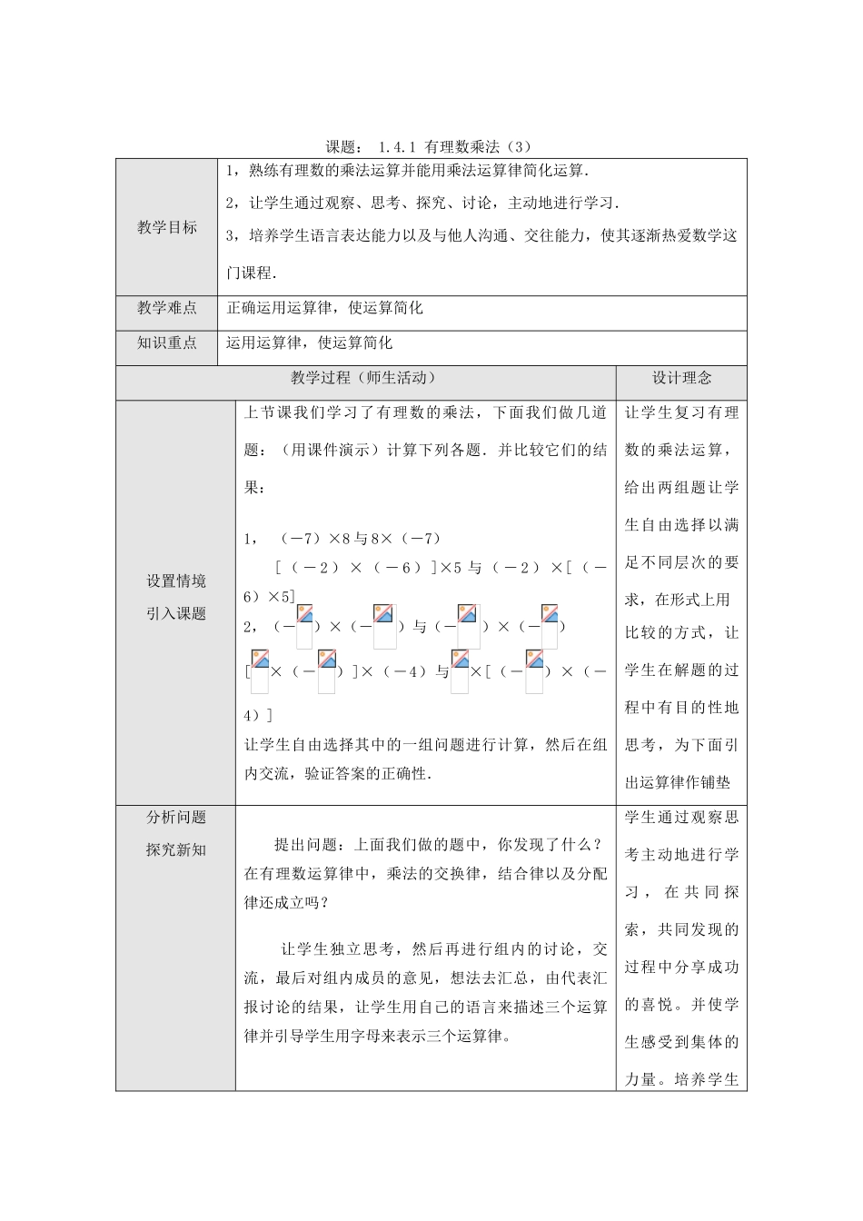 江苏省淮安市开明中学七年级数学上册 1.4.1《有理数的乘法》（三） 教案 苏科版_第1页