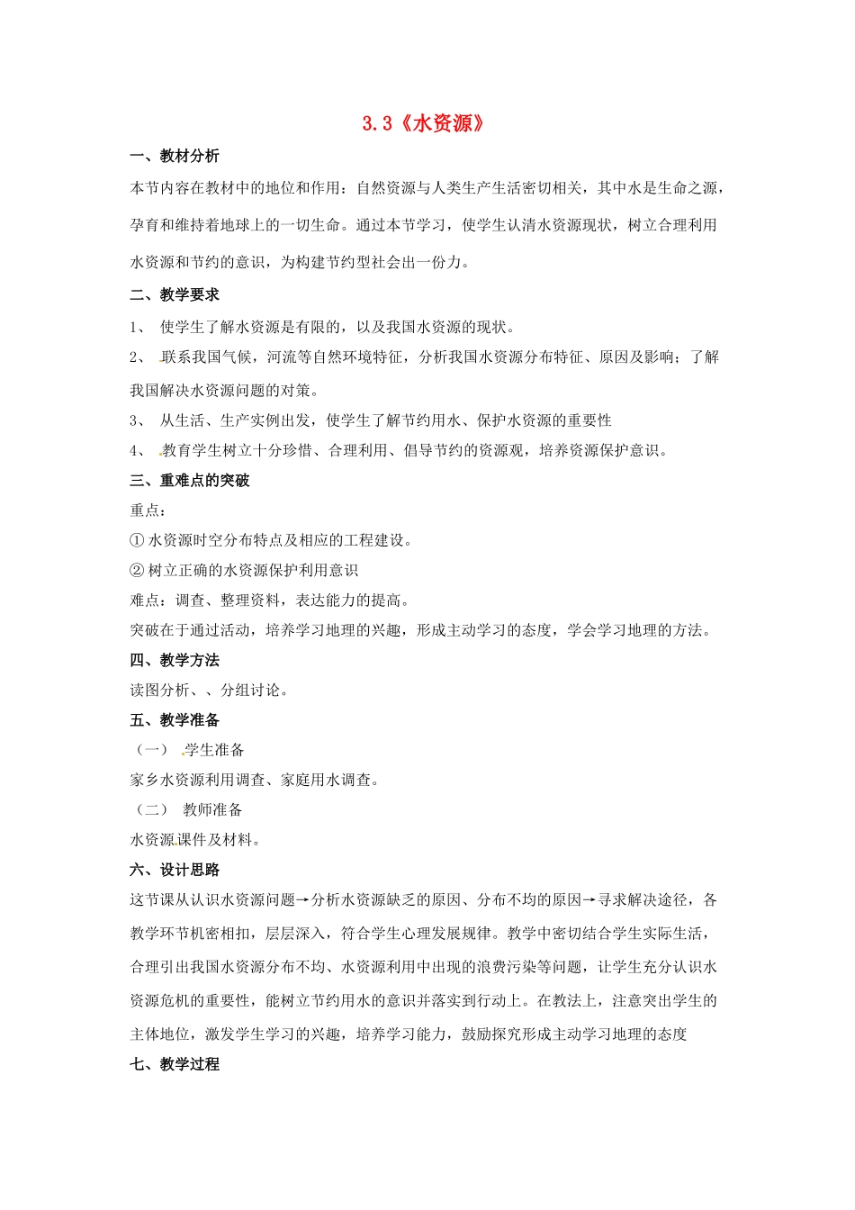 八年级地理上册 3.3 水资源教案2 新人教版_第1页
