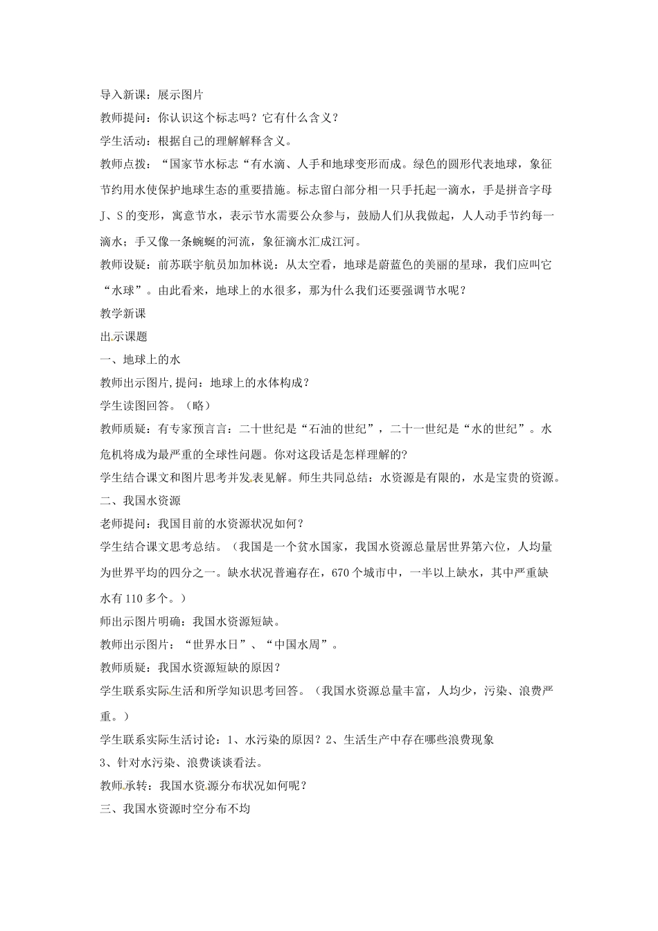 八年级地理上册 3.3 水资源教案2 新人教版_第2页