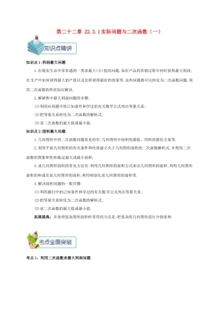 九年级数学上册 第二十二章 22.3 实际问题与二次函数 22.3.1 实际问题与二次函数（一）备课资料教案 （新版）新人教版-（新版）新人教版初中九年级上册数学教案