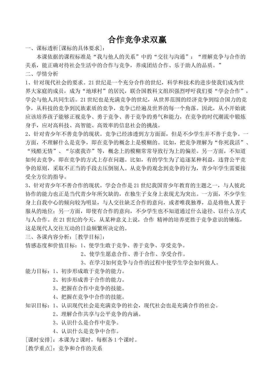 八年级政治合作竞争求双赢 竞争？合作？新人教版_第1页