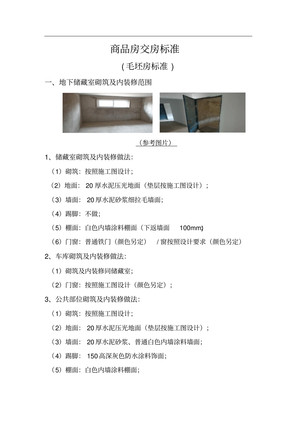 商品房交房标准_第1页