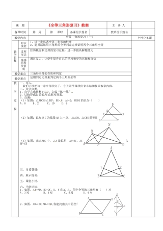 湖南省茶陵县八年级数学上册《全等三角形复习》教案（1）