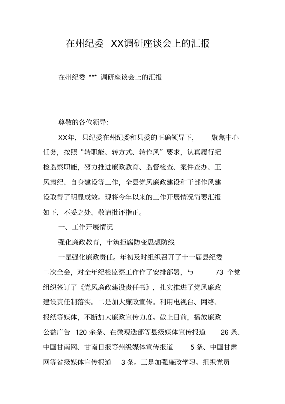 在州纪委XX调研座谈会上的汇报_第1页
