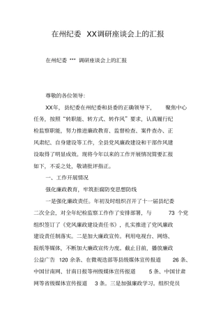 在州纪委XX调研座谈会上的汇报