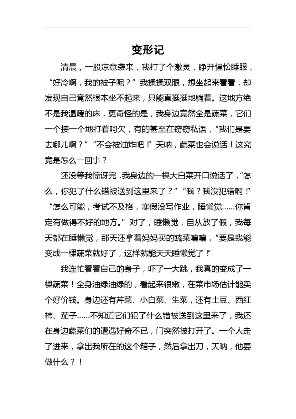 变形记作文范文_第1页