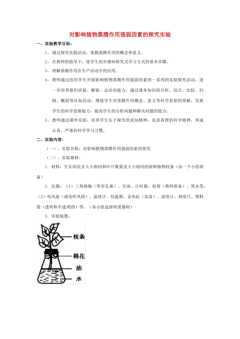 江西省信丰县黄泥中学中考生物实验汇总复习 对影响植物蒸腾作用强弱因素的探究实验设计教学设计_第1页