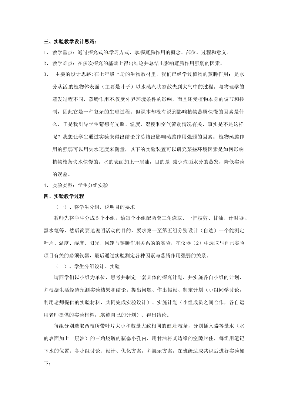 江西省信丰县黄泥中学中考生物实验汇总复习 对影响植物蒸腾作用强弱因素的探究实验设计教学设计_第2页
