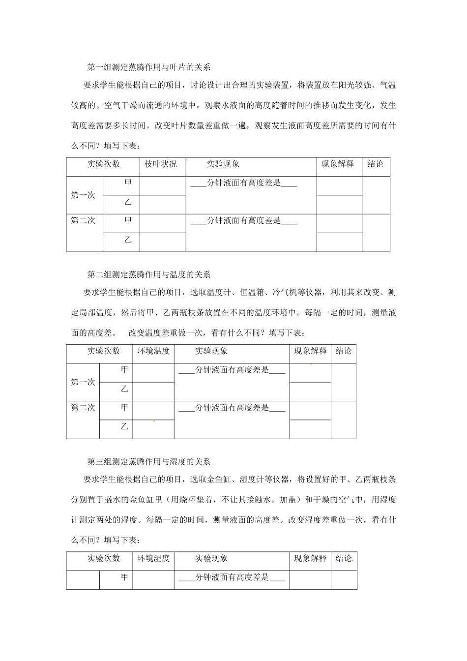江西省信丰县黄泥中学中考生物实验汇总复习 对影响植物蒸腾作用强弱因素的探究实验设计教学设计_第3页