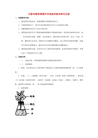 江西省信丰县黄泥中学中考生物实验汇总复习 对影响植物蒸腾作用强弱因素的探究实验设计教学设计