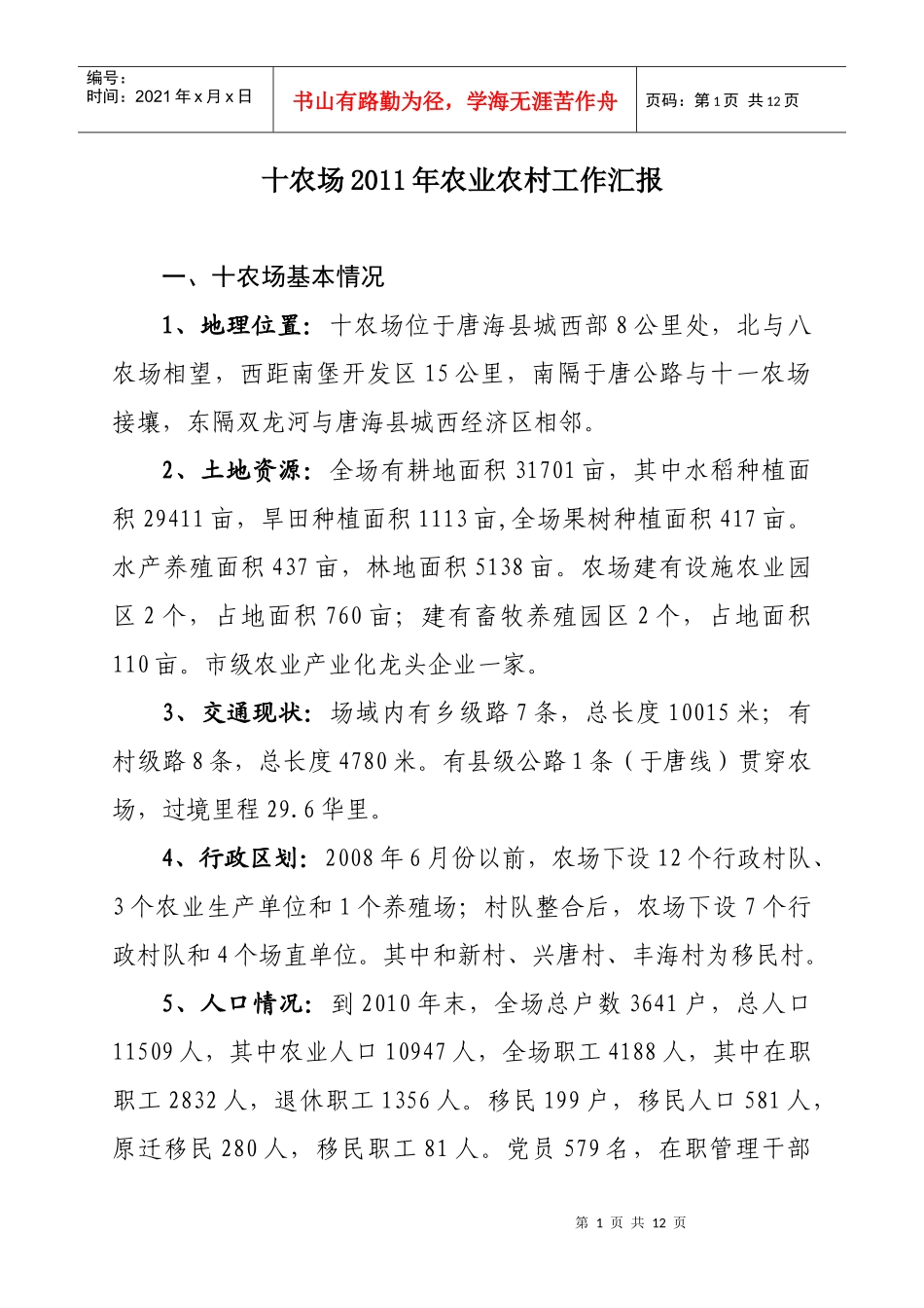 XXXX年农业工作汇报(佟秀媛调研)_第1页