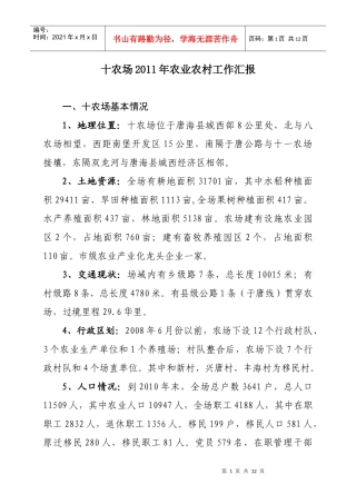 XXXX年农业工作汇报(佟秀媛调研)