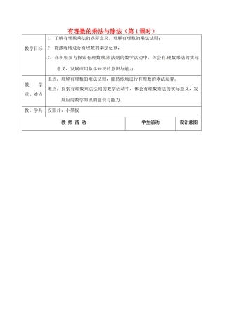 江苏省太仓市浮桥中学七年级数学上册 2.5 有理数的乘法与除法（第1课时）教案 苏科版