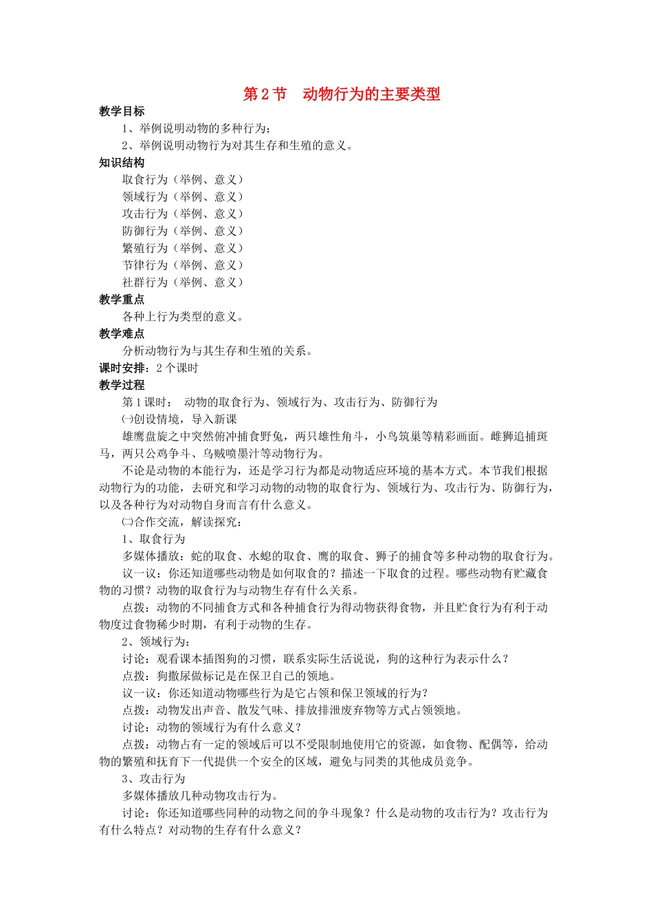 八年级生物上册 第16章 第2节 动物行为的主要类型教案 北师大版-北师大版初中八年级上册生物教案_第1页