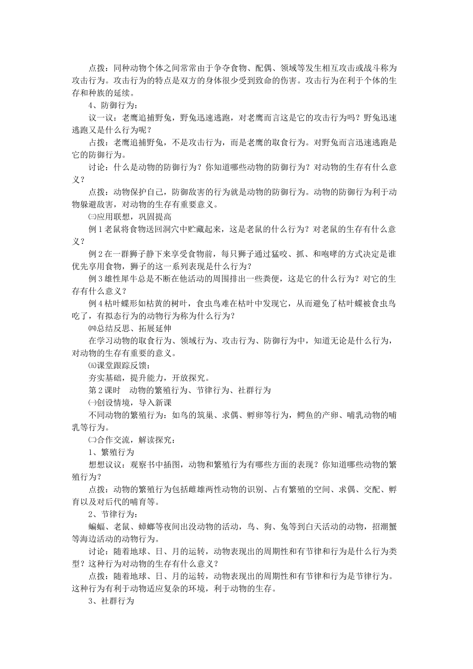 八年级生物上册 第16章 第2节 动物行为的主要类型教案 北师大版-北师大版初中八年级上册生物教案_第2页