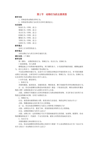 八年级生物上册 第16章 第2节 动物行为的主要类型教案 北师大版-北师大版初中八年级上册生物教案