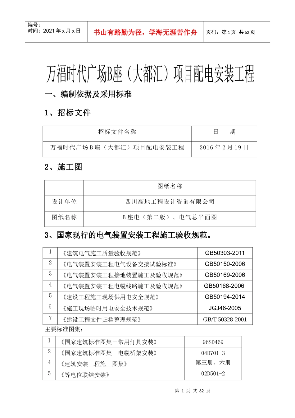 万福时代广场B座(大都汇)项目配电安装工程施工组织设计_第1页