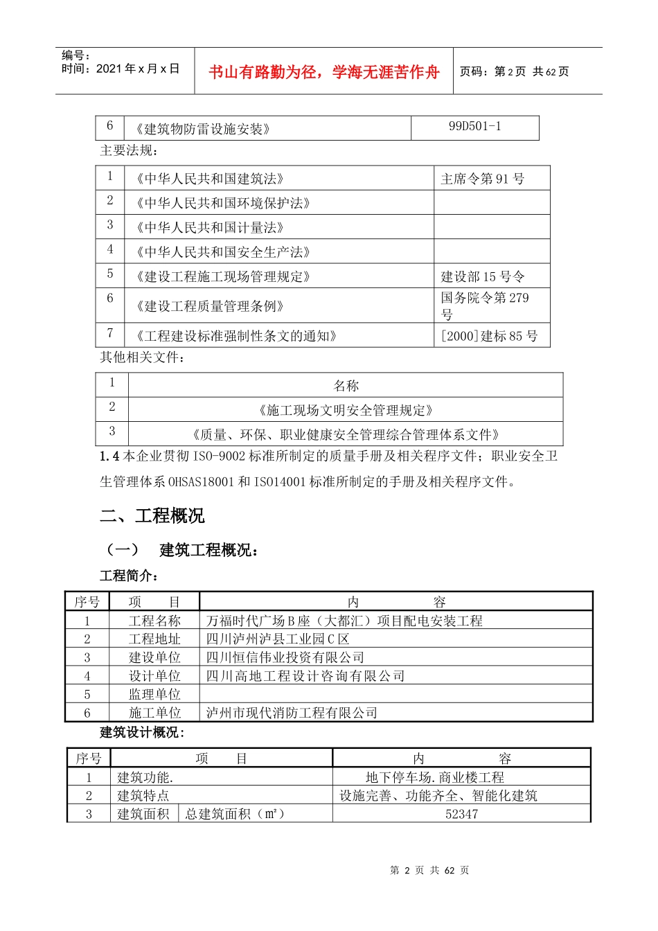 万福时代广场B座(大都汇)项目配电安装工程施工组织设计_第2页