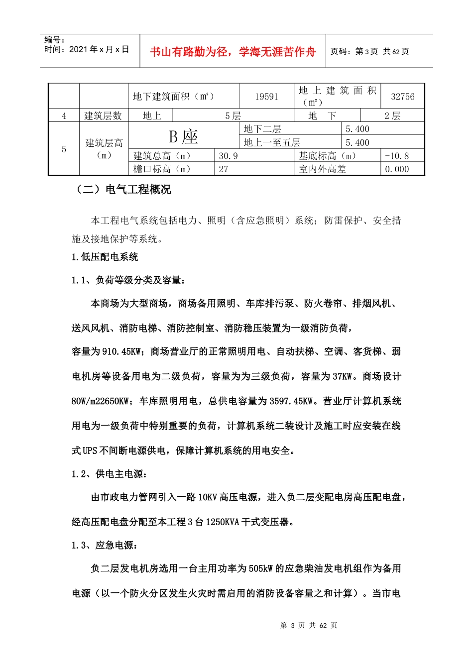 万福时代广场B座(大都汇)项目配电安装工程施工组织设计_第3页