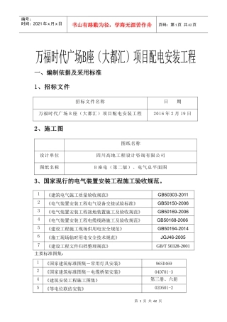 万福时代广场B座(大都汇)项目配电安装工程施工组织设计