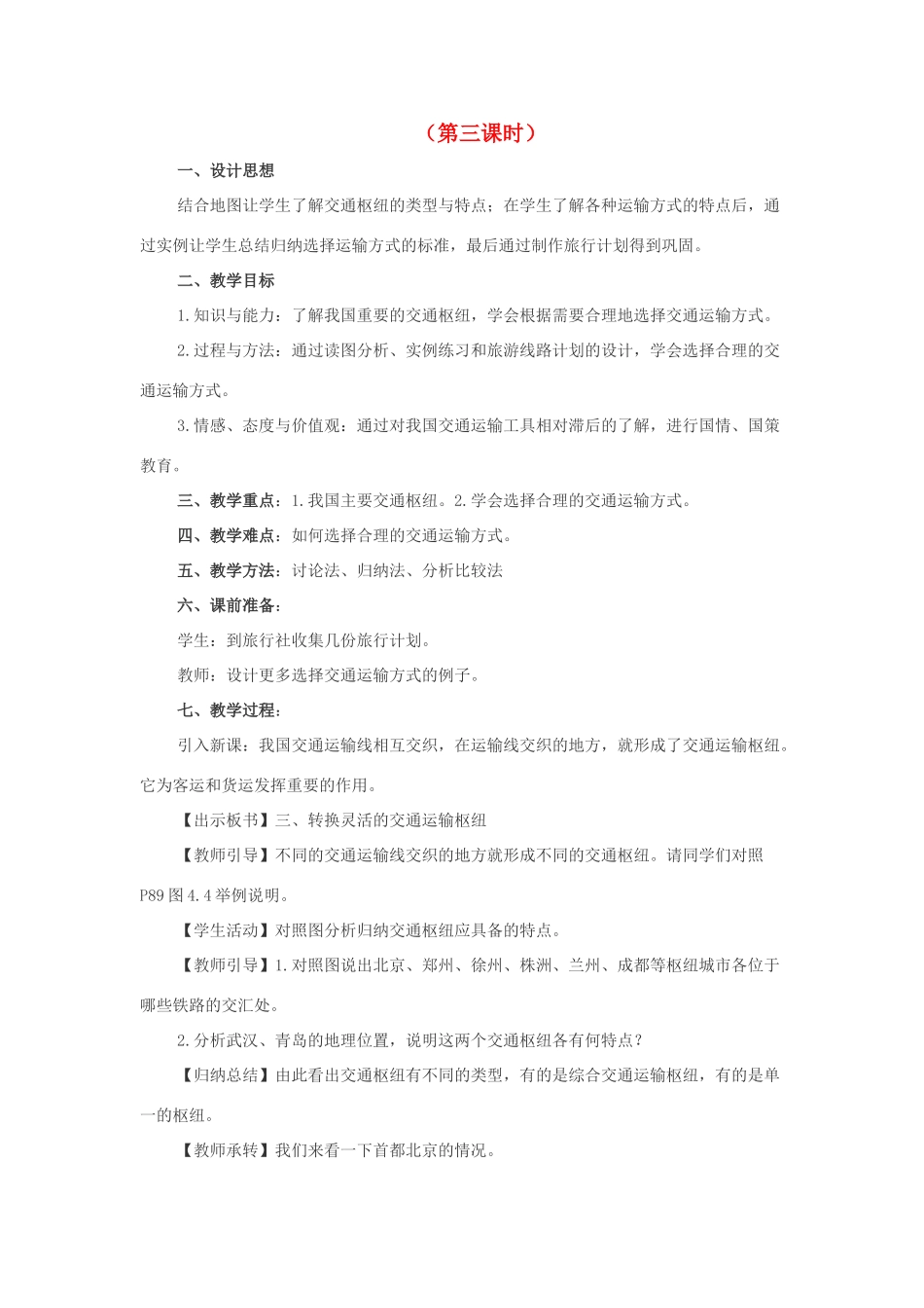 八年级地理逐步完善的交通运输网2教案新人教版_第1页