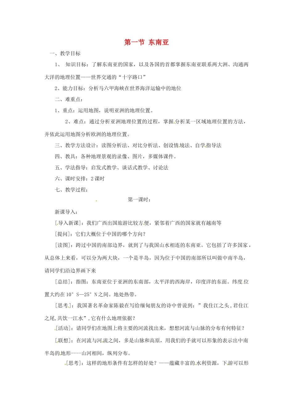 八年级地理下册 6.1《东南亚》教案 中图版_第1页