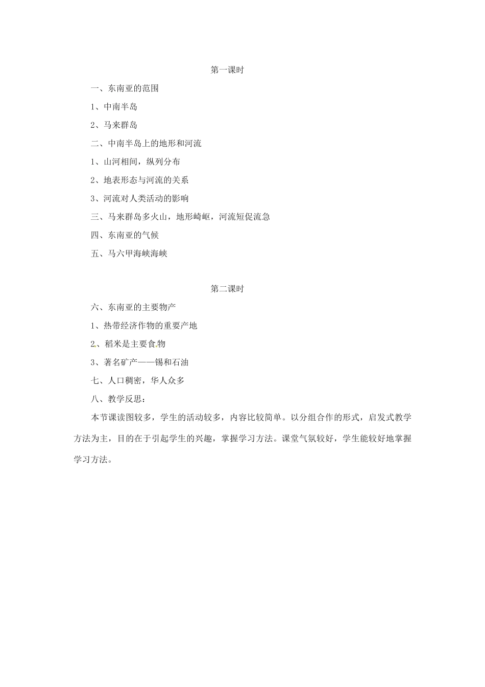 八年级地理下册 6.1《东南亚》教案 中图版_第3页