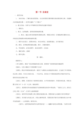 八年级地理下册 6.1《东南亚》教案 中图版