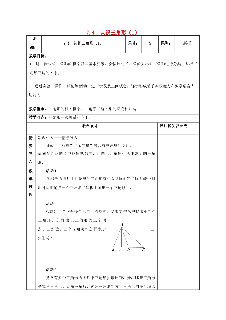 江苏省扬州市江都区七年级数学下册 7.4 认识三角形教案1 （新版）苏科版-（新版）苏科版初中七年级下册数学教案_第1页