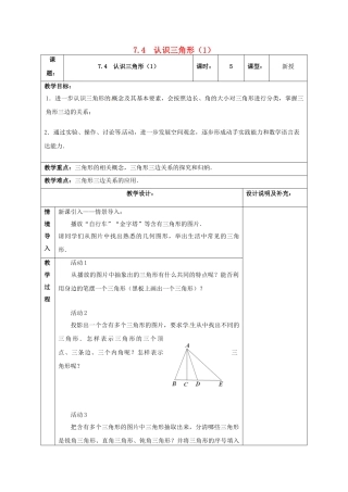 江苏省扬州市江都区七年级数学下册 7.4 认识三角形教案1 （新版）苏科版-（新版）苏科版初中七年级下册数学教案