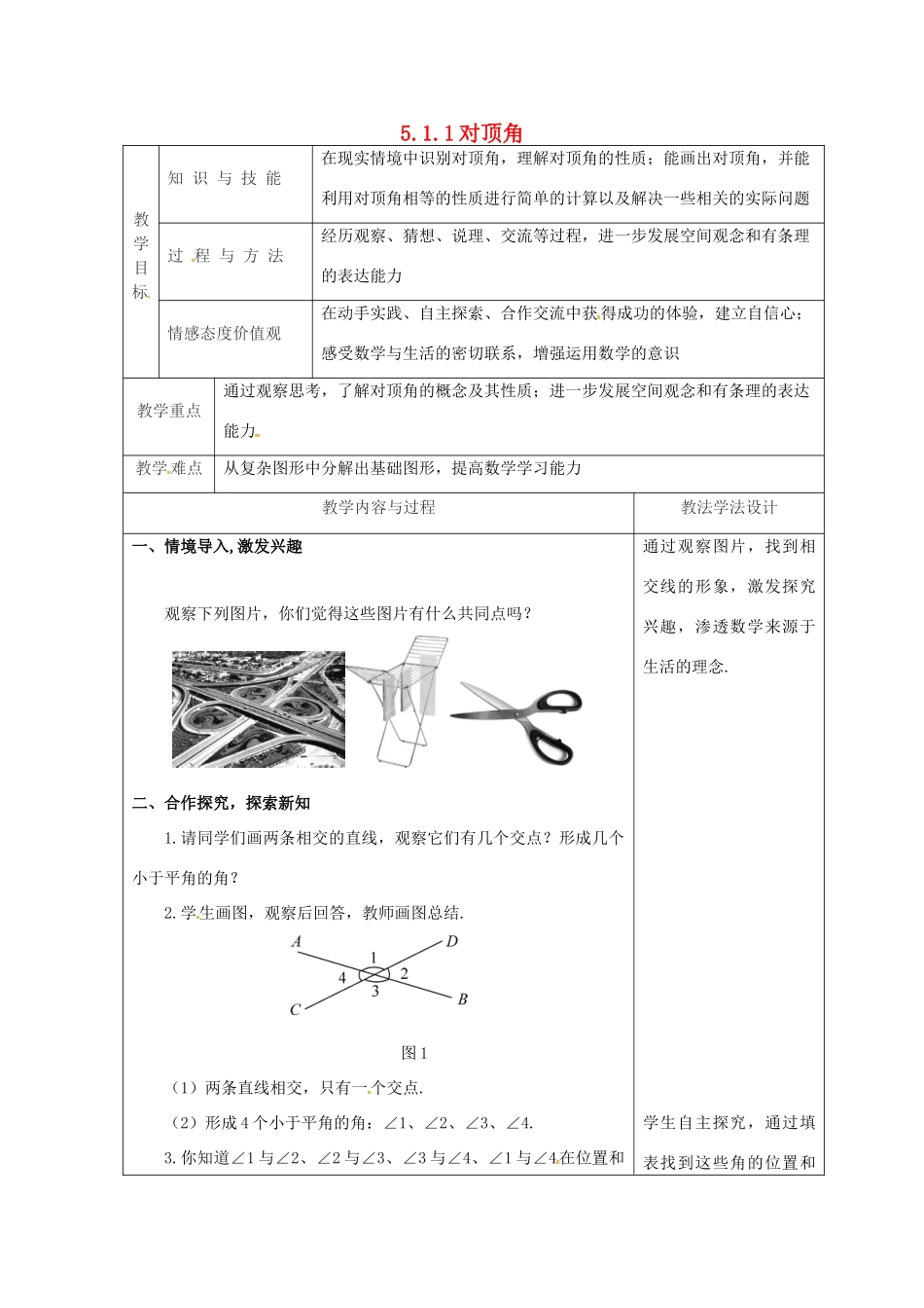 吉林省长春市双阳区七年级数学上册 第五章 相交线与平行线 5.1 相交线 5.1.1 对顶角教案 （新版）华东师大版-（新版）华东师大版初中七年级上册数学教案_第1页
