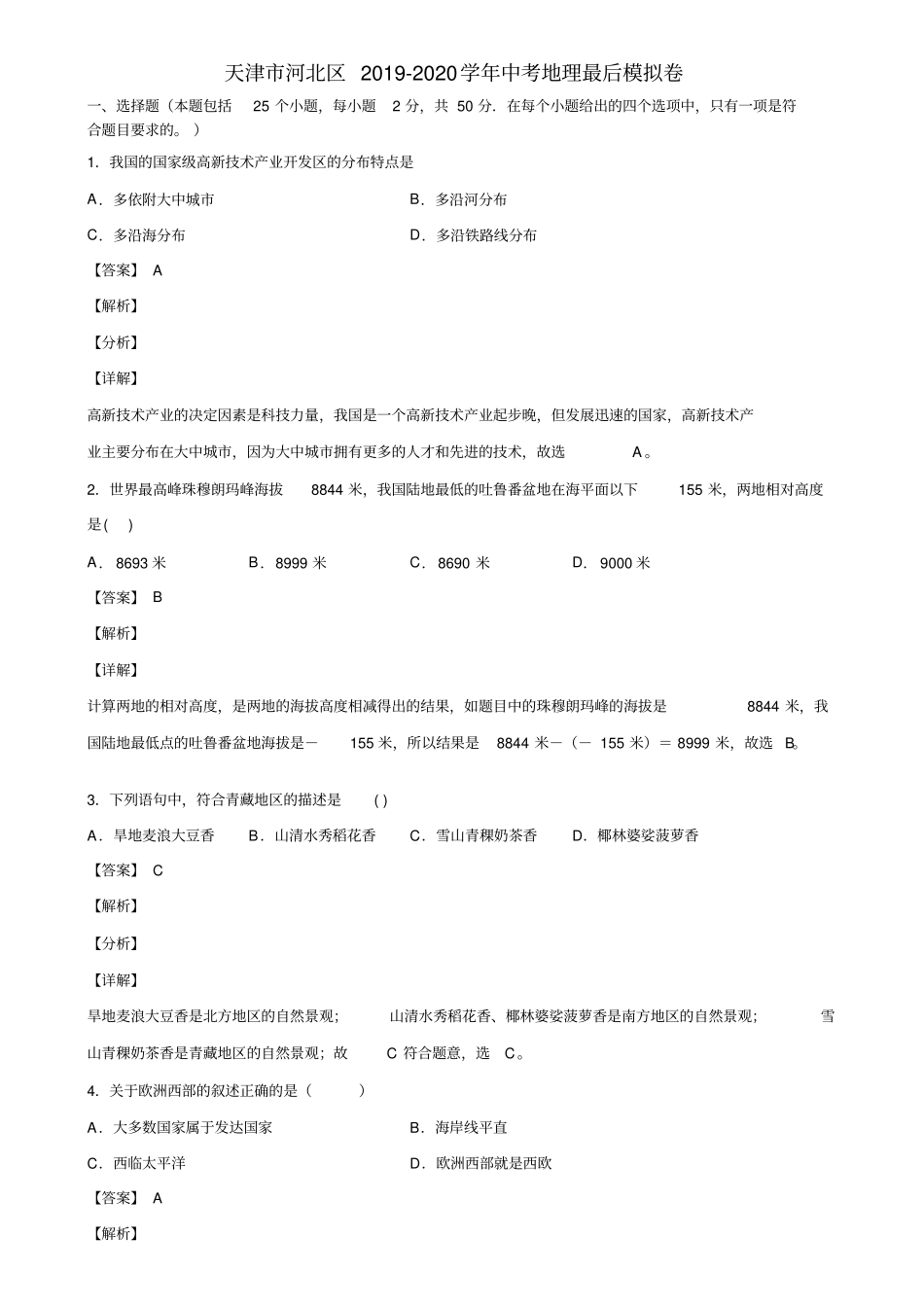 天津市河北区2019-2020学年中考地理最后模拟卷含解析_第1页