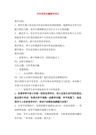 七年级政治上册 合作带来共赢教案 教科版